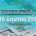 ตรวจลอตเตอรี่งวดวันที่ 16 พฤศจิกายน 2561