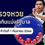 ตรวจสลากกินแบ่งรัฐบาลงวดวันที่ 1 ตุลาคม 2561